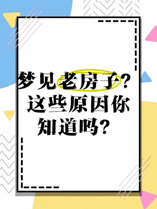 我最近总是梦见家里的老房子，这梦境是什么意思呢？