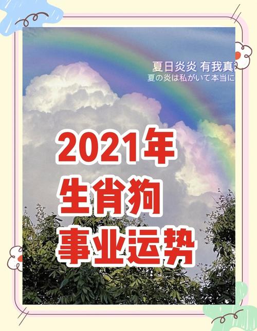 2021年属狗人的运势如何？