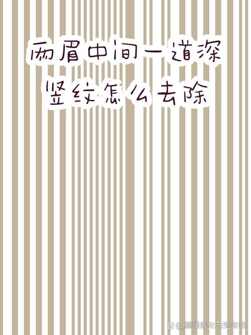 眉毛中间两条竖纹是什么原因，如何去除？
