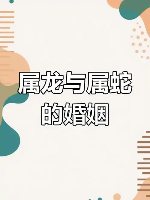 属龙女与属蛇男结婚是否为佳缘？他们的姻缘关系如何？