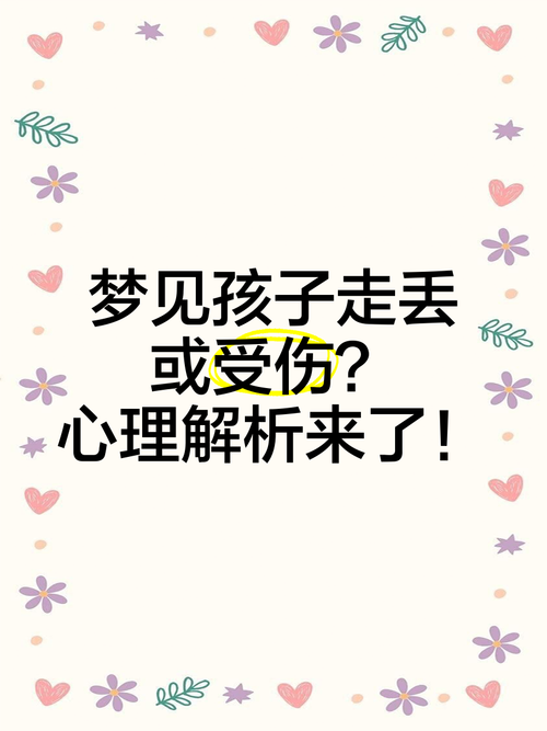 女人梦见孩子丢失又找回，这梦境意味着什么？