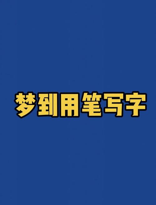 梦见钢笔预示着什么有什么特殊含义或预兆？