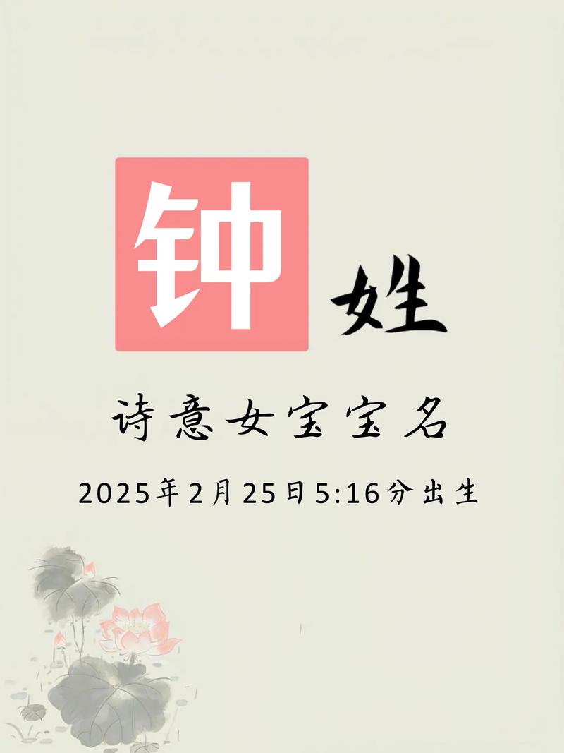 姓钟的女孩取什么名字既好听又寓意美好？