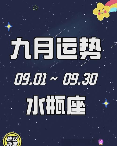 2021年水瓶座9月份运势具体如何？