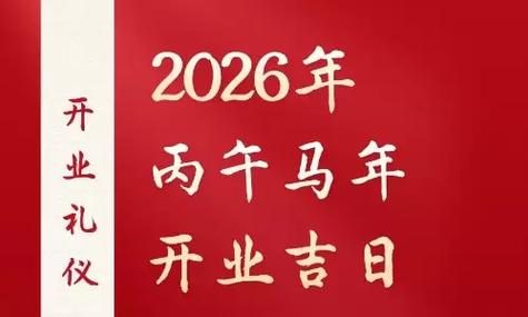 2026年3月有哪些黄道吉日适合开业？
