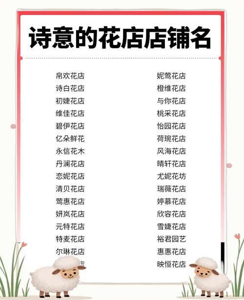 有没有带花字的店铺名字推荐？