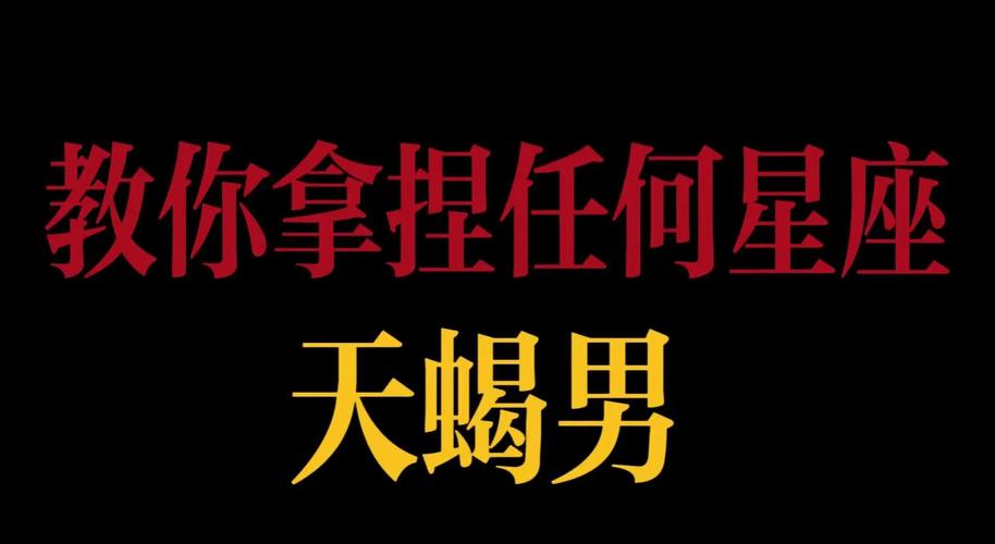 哪个星座能真正驾驭天蝎座的男生？