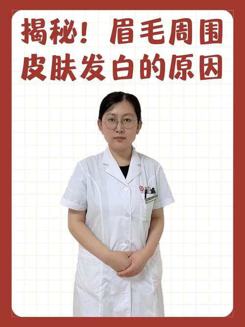 眉毛至鼻梁皮肤发白是什么原因引起的？