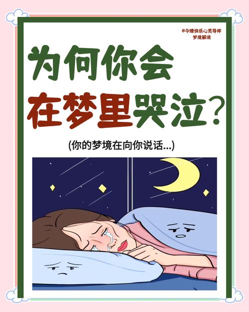 梦到哭得伤心醒来是什么预示？
