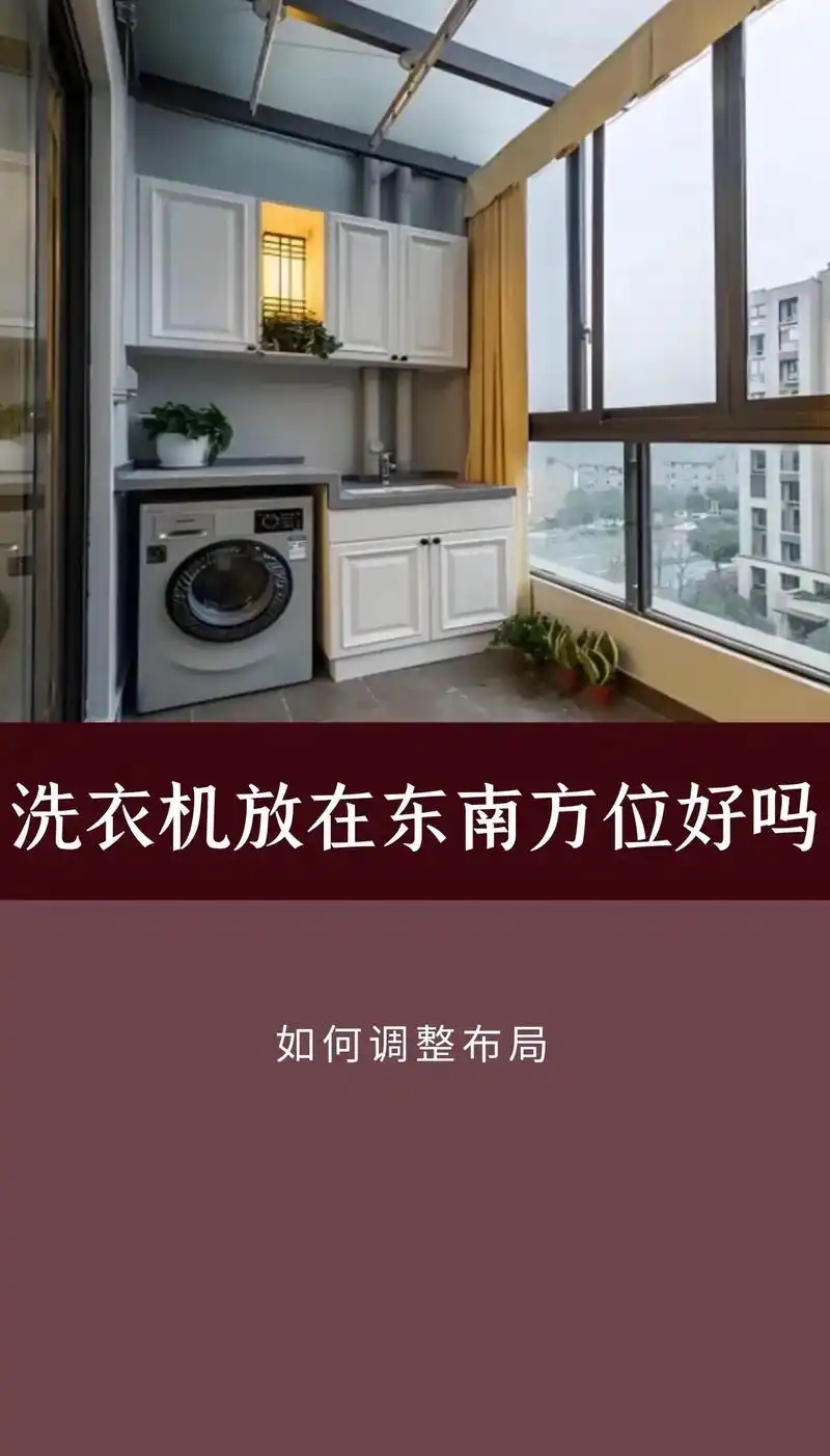 洗衣机应该摆放在哪个方位或方向最符合风水？