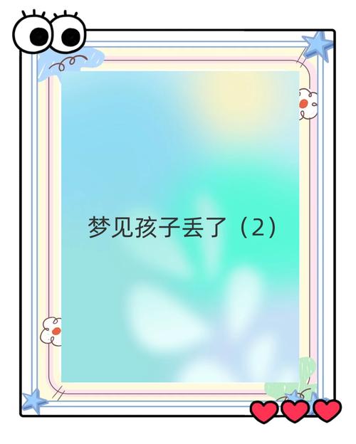 女人梦见孩子丢失又找回，这梦境意味着什么？