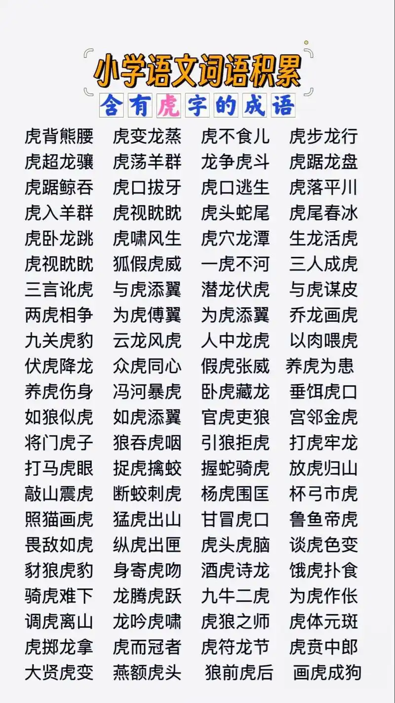 虎作为十二生肖之一，有哪些与之相关的成语呢？