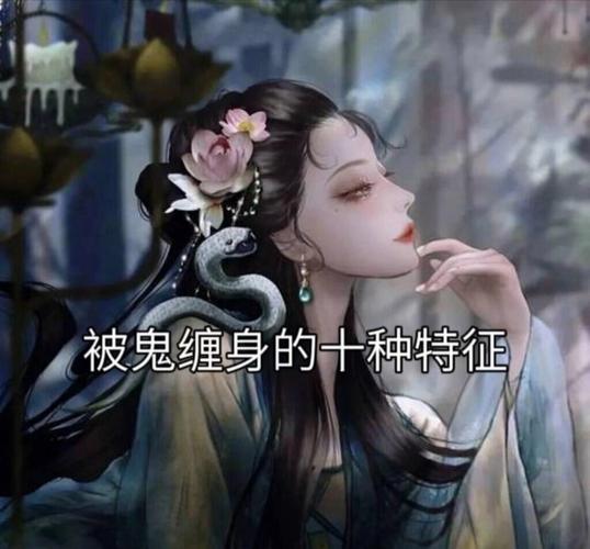 身上带鬼的人有哪些明显症状，鬼上身会有哪些具体表现？