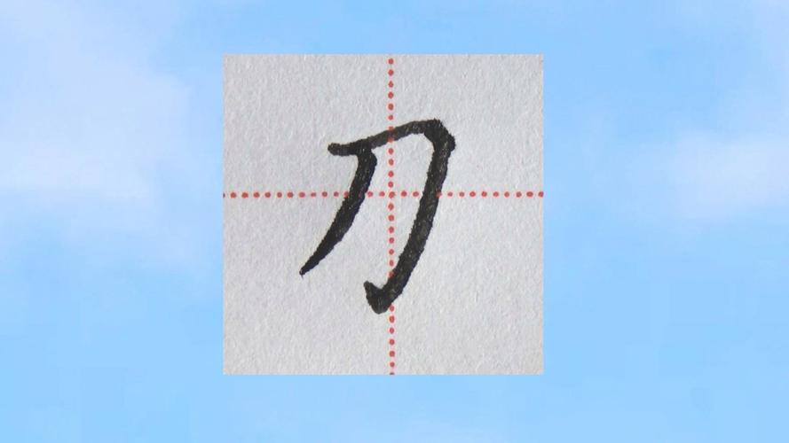 田上一把刀，能打出一个什么字呢？