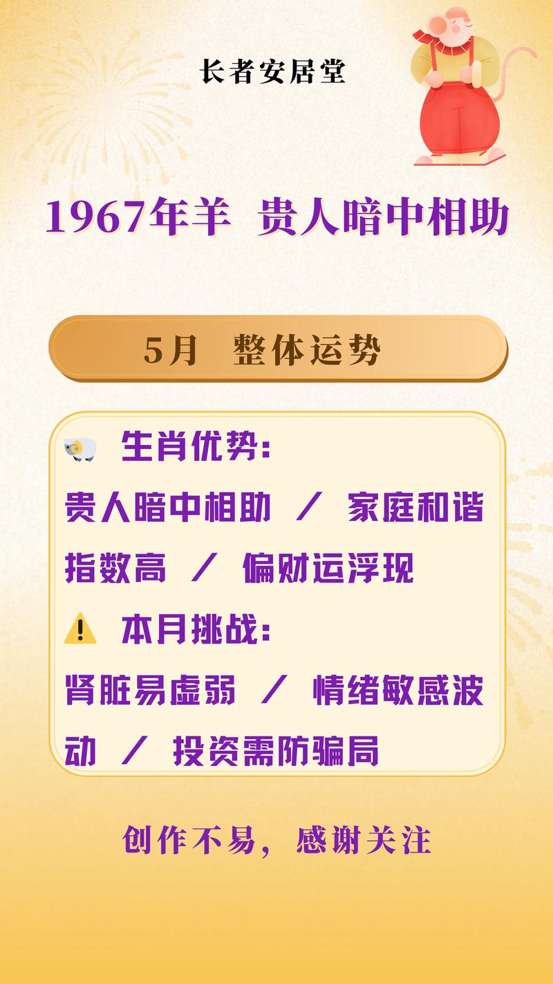 1967年属羊人五月份运势如何，有哪些吉凶宜忌？