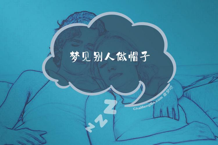 梦见老公买帽子戴帽子是什么征兆或含义？