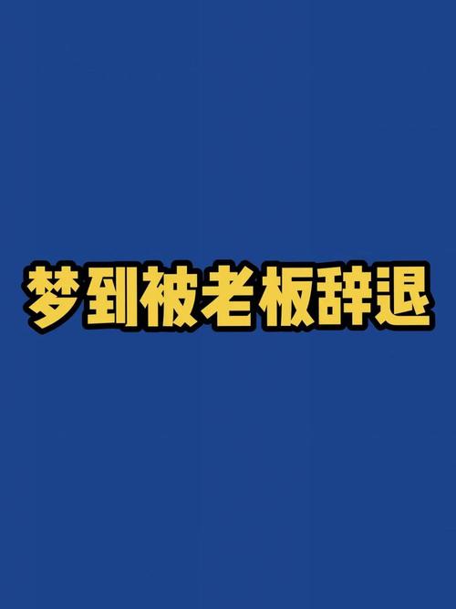 梦见自己突然被辞退预示着什么？是工作不稳定还是即将发生变故？