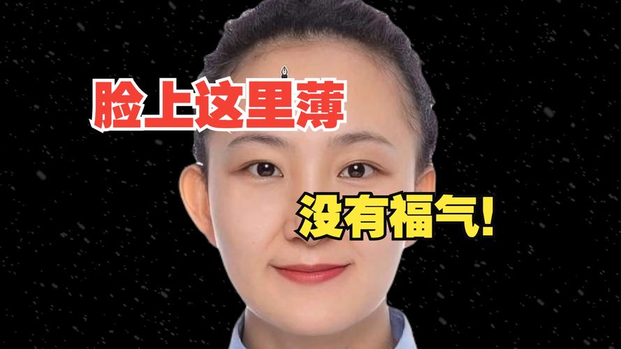 女人面相中哪些特征表明她没有福气？