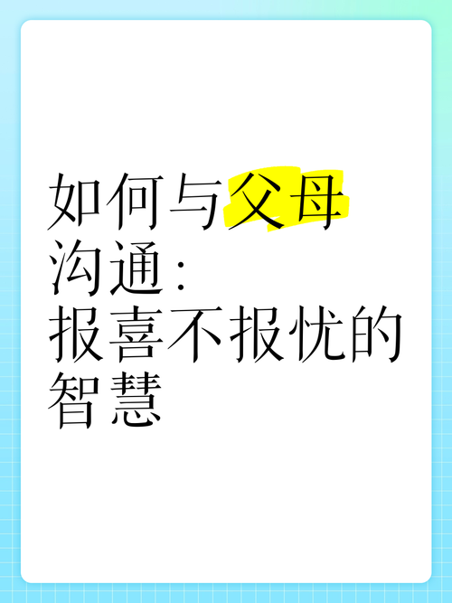 报喜不报忧是否合适，在沟通中这样做可以吗？