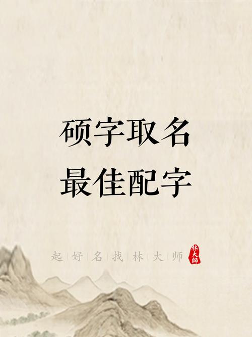 叫硕硕作为好听的男孩名字，有什么特别的寓意吗？
