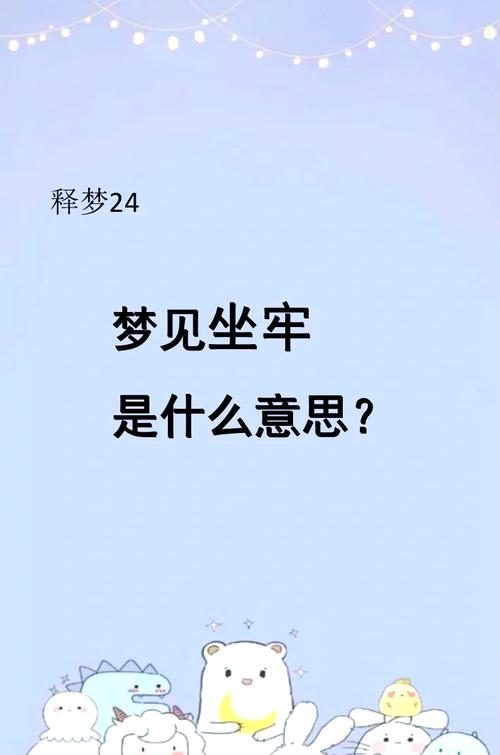 梦见儿子坐牢预示着什么征兆？