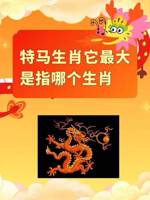 曾英权是特马，请问他的生肖和对应的数字是什么？