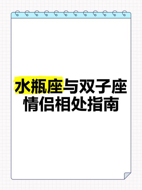 水瓶座是否嫩够驾驭双子座，成为容易相处的一对呢？