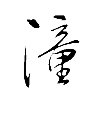 书法中如何将潼字写得既美观又具有艺术感？