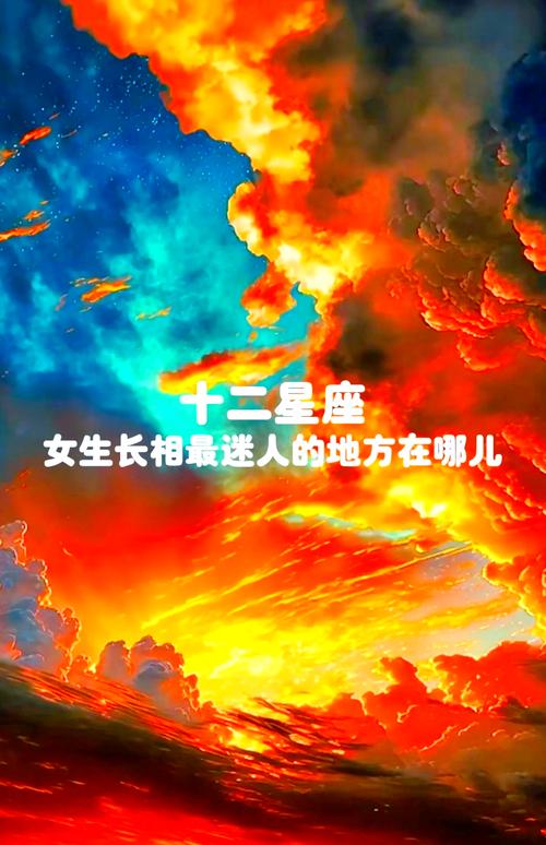 哪个星座女性的哪个部位被认为最性感？