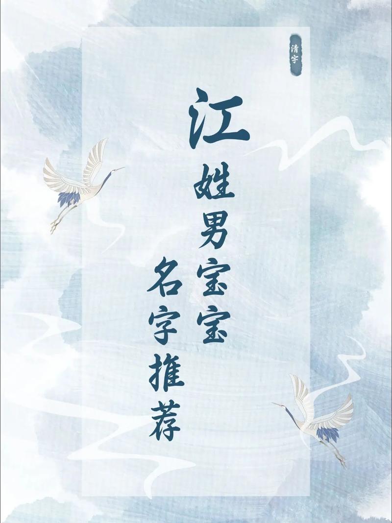 2026年江姓配辰字独特好听名字有哪些？嫩否推荐一些江姓两字名字搭配？