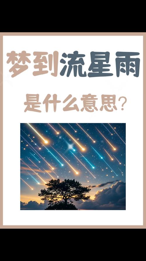 梦见天空流星雨异象，这预示着什么特殊含义？