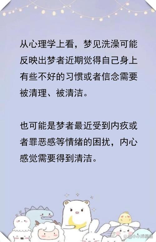 周公解梦：梦见自己洗澡是吉是凶？预示着什么？