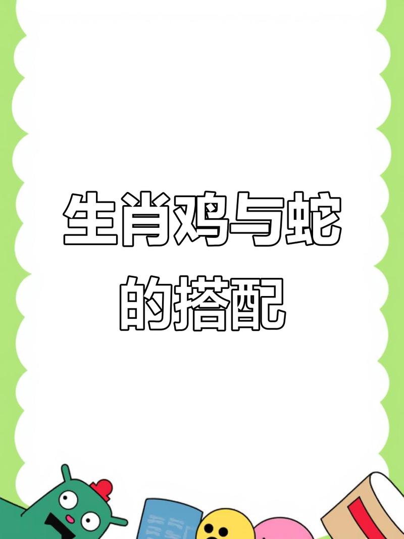 属蛇和属鸡的人是否相克，属鸡的人与哪个属相最匹配？