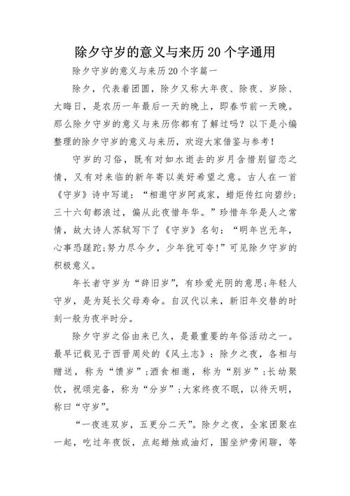 除夕夜守岁有什么特别的寓意和象征意义？