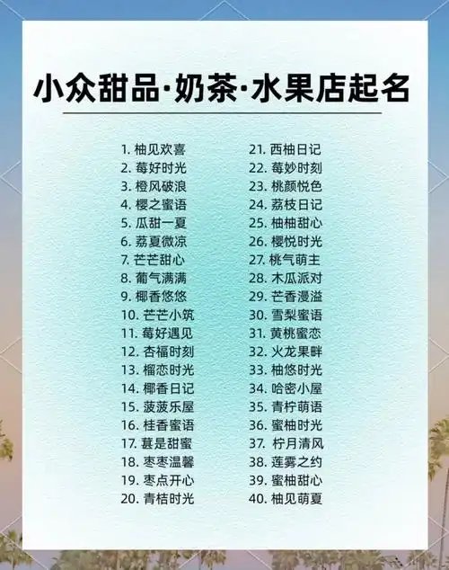 有哪些水果店名字既吸引人又确保不重名呢？