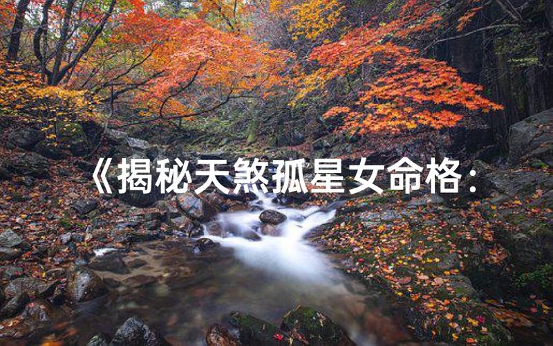 天煞孤星命是否意味着其转世非凡人，拥有特殊命运？