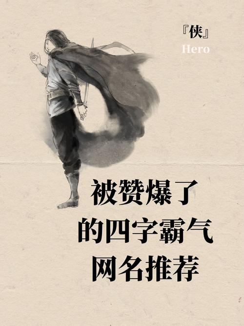 有没有霸气传奇名字四个字，听起来特别酷炫的呢？