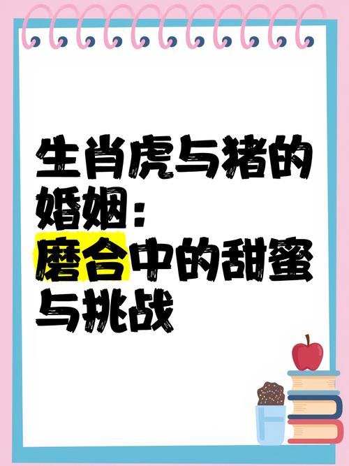 属虎和属猪的亲情关系如何？婚姻匹配度怎样？