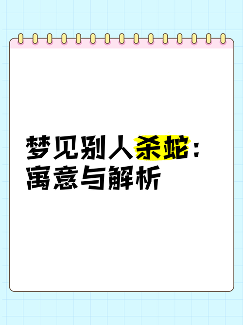 梦见自己亲手打死蛇究竟预示着什么含义？