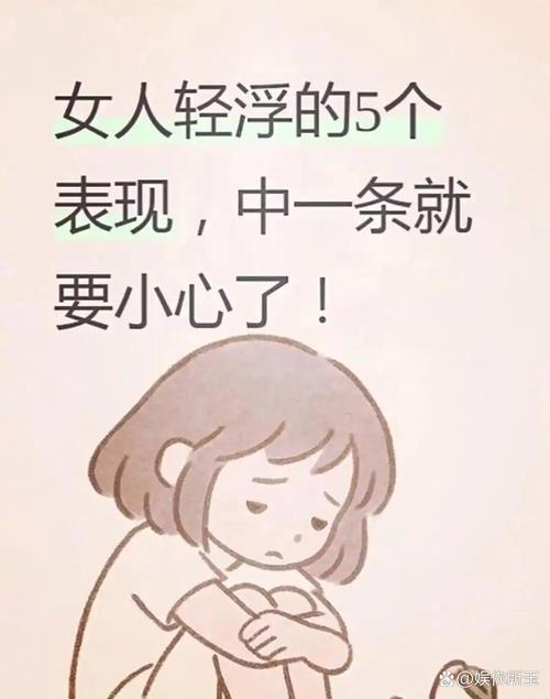 轻浮女人通常有哪些具体表现特点？