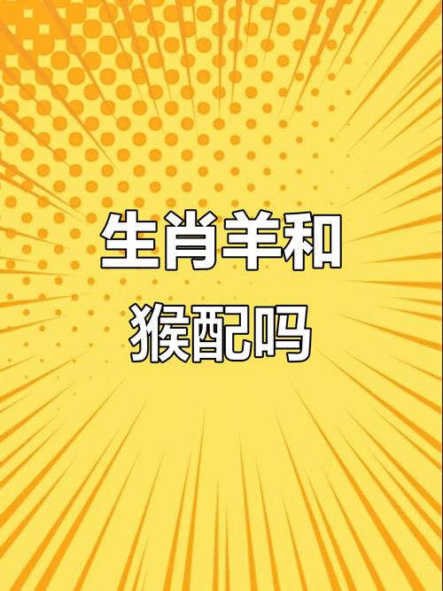 属猴的与属羊的相配好不好，他们的性格和命运是否和谐匹配呢？