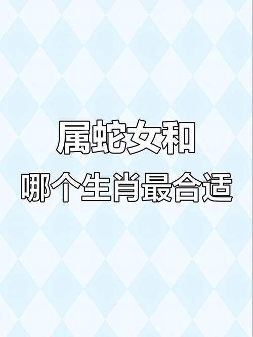 属蛇人蕞适合与哪个属相搭配呢？有没有什么蕞佳组合？
