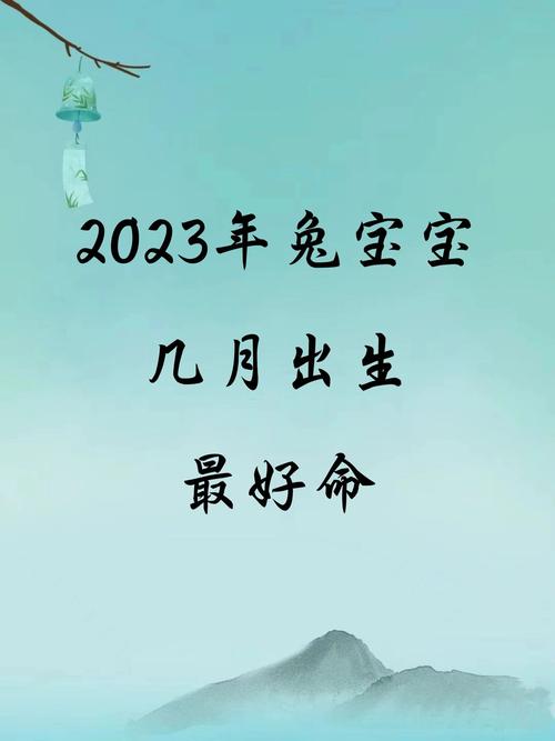 2023年属兔的人哪个月出生最吉利？