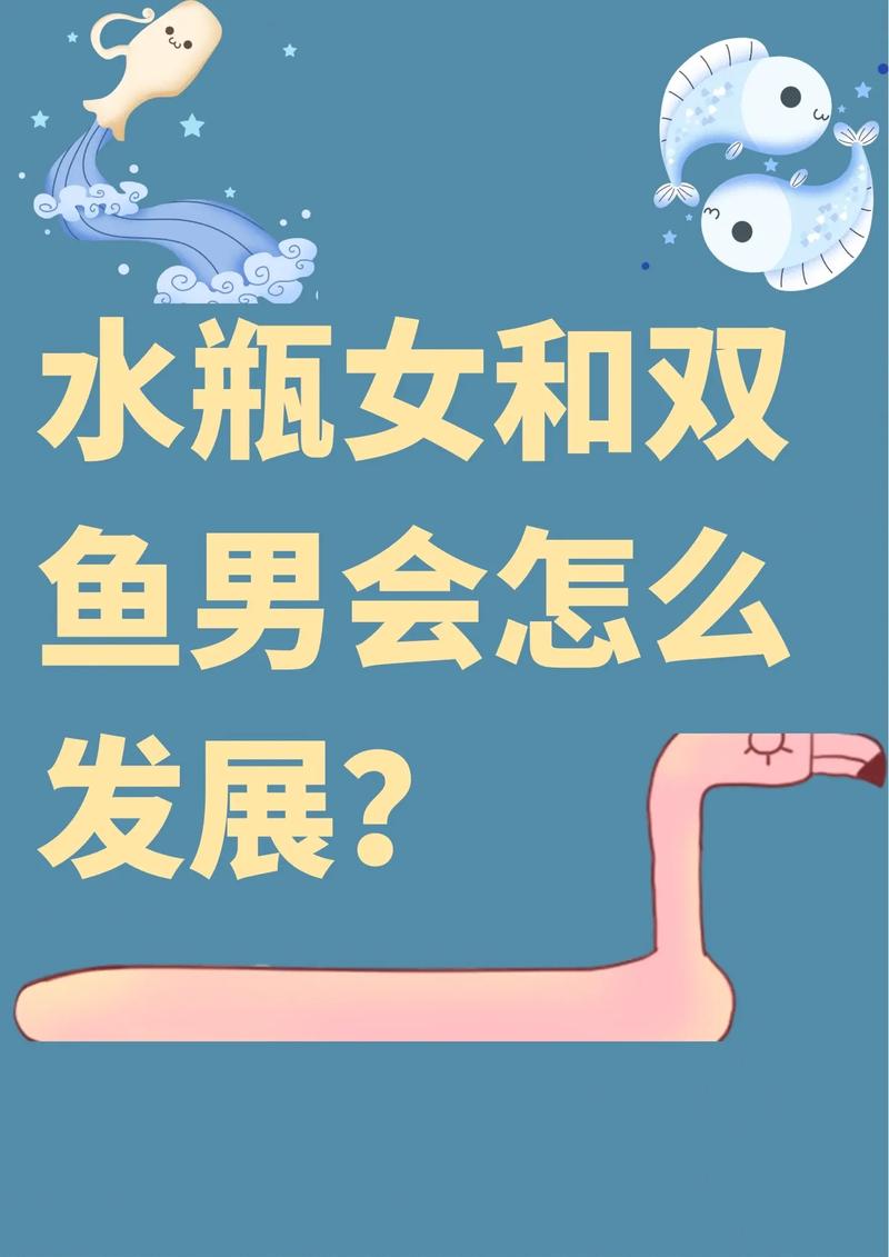 水瓶座男生和双鱼座女生性格是否相配？