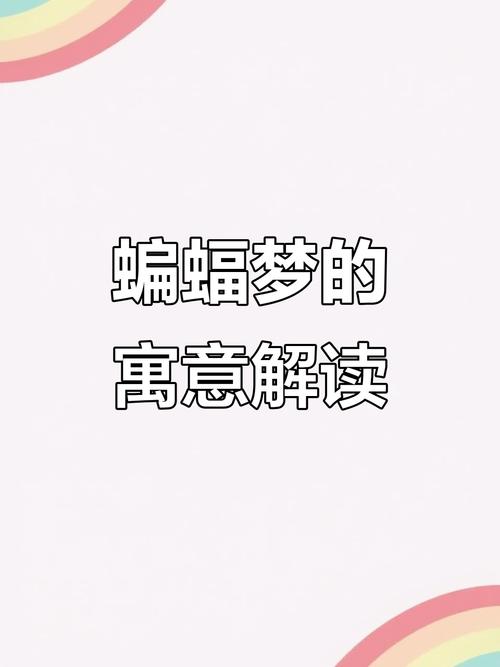 梦见蝙蝠吸血是什么预兆？周公解梦寓意是什么？