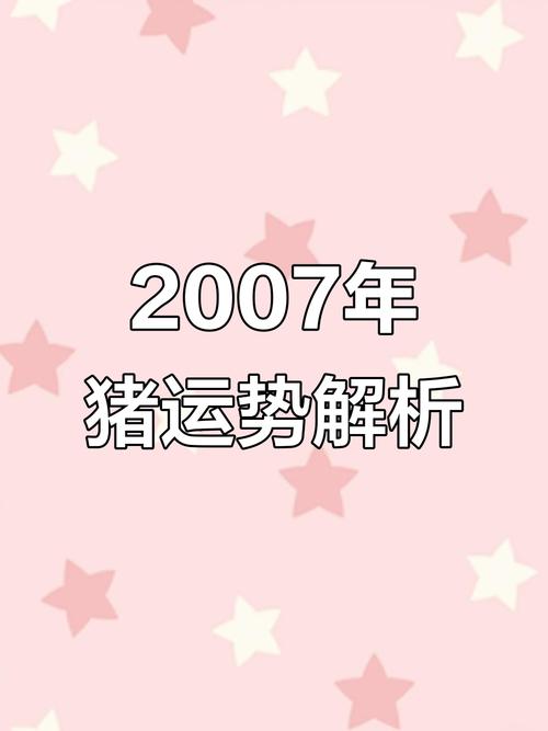 2007年属猪人2023年学业运势如何？