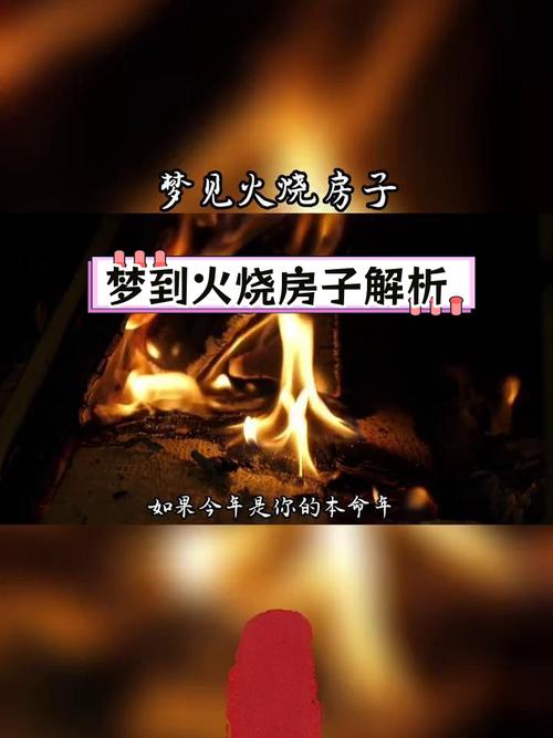 男人梦到火烧房子是什么征兆？