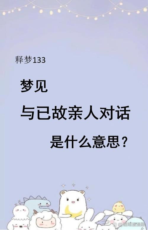 梦见去世亲人魂与我交谈，这预示着什么征兆？