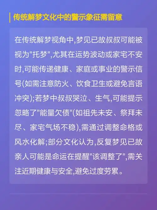 梦到叔叔去世，这是否预示着什么不祥的征兆？