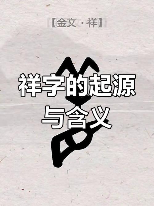 祥字五行属什么其寓意和起名时代表什么美好含义？